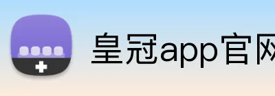 皇冠app官网 Logo
